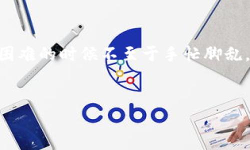 对于您提到的“tpwallet突然大笔交易币不见了”的问题，首先我们需要搞清楚这个问题的背景以及可能的原因。在加密货币的世界里，钱包、交易平台和交易行为都是高度相关的，很多时候，很少有事情是单一原因导致的。

为什么你的币会突然消失？
说真的，看到自己的资产不翼而飞，谁都会慌的一比。首先，让我们来分析几个可能的原因。

1. 被盗的可能性
这是第一个也是最让人不安的猜测。如果你在使用tpwallet的过程中，曾经点击过不明链接或者下载过不明应用，那你的钱包信息可能已经泄露了。黑客们时常利用这些漏洞来获取访问权。务必检查一下自己的设备，确保没有任何可疑的活动。

2. 网络故障或交易延迟
有时候，交易可能因为网络问题而没有及时显示。很多大型交易所的服务器在高峰期可能会崩溃，这时候你就会发现高额的交易在很长时间都没有反映。可以定期查看交易记录，确认交易是否成功。如果成功但没显示，那就是系统的问题，不必过于担心。

3. 选错链或错误的地址
有些用户不太注意可能会把币转到错误的钱包地址上，尤其是在跨链交易的时候。你可曾在转账时确认过地址吗？技术上的小失误往往会造成账面的损失。

4. 该平台的维护或更新
有时候，钱包服务商会进行维护或系统更新，这意味着你的资产虽然在系统内部，但暂时无法访问。然而，官方通常会在社交媒体或官网上发布相关公告，所以别忘了查看一下他们的应急通知。

如何采取行动？
一旦发现钱款有异动，务必迅速采取行动。
1. 检查交易记录
登录tpwallet，查看最近的交易记录。通过交易的hash值，你能在区块链上查看到交易的详细信息，确认交易是否真正发生。

2. 联系客服
如果你怀疑账户被盗或陷入了其他问题，及时联系tpwallet的客服是非常重要的步骤。他们会提供专业的指导和帮助，但需要注意，不要提供任何个人敏感信息。

3. 增强安全措施
无论如何，增强你的账户安全措施都是急需的。可以启用两步验证、强密码，甚至考虑使用硬件钱包来保存大额资产。

总结
加密货币的世界里，安全永远是第一位的，要时刻保持警惕。同时，了解一些常见问题和处理方法，会让你在遇到困难的时候不至于手忙脚乱。希望你的资产能早日回归，也希望大家在日常使用钱包时能够多留个心眼。

tpwallet, 加密货币, 资产安全/guanjianci
tpwallet专家揭秘：如何防止大笔交易币神秘消失的独家秘诀