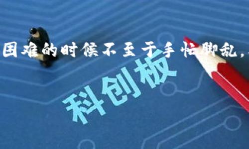 对于您提到的“tpwallet突然大笔交易币不见了”的问题，首先我们需要搞清楚这个问题的背景以及可能的原因。在加密货币的世界里，钱包、交易平台和交易行为都是高度相关的，很多时候，很少有事情是单一原因导致的。

为什么你的币会突然消失？
说真的，看到自己的资产不翼而飞，谁都会慌的一比。首先，让我们来分析几个可能的原因。

1. 被盗的可能性
这是第一个也是最让人不安的猜测。如果你在使用tpwallet的过程中，曾经点击过不明链接或者下载过不明应用，那你的钱包信息可能已经泄露了。黑客们时常利用这些漏洞来获取访问权。务必检查一下自己的设备，确保没有任何可疑的活动。

2. 网络故障或交易延迟
有时候，交易可能因为网络问题而没有及时显示。很多大型交易所的服务器在高峰期可能会崩溃，这时候你就会发现高额的交易在很长时间都没有反映。可以定期查看交易记录，确认交易是否成功。如果成功但没显示，那就是系统的问题，不必过于担心。

3. 选错链或错误的地址
有些用户不太注意可能会把币转到错误的钱包地址上，尤其是在跨链交易的时候。你可曾在转账时确认过地址吗？技术上的小失误往往会造成账面的损失。

4. 该平台的维护或更新
有时候，钱包服务商会进行维护或系统更新，这意味着你的资产虽然在系统内部，但暂时无法访问。然而，官方通常会在社交媒体或官网上发布相关公告，所以别忘了查看一下他们的应急通知。

如何采取行动？
一旦发现钱款有异动，务必迅速采取行动。
1. 检查交易记录
登录tpwallet，查看最近的交易记录。通过交易的hash值，你能在区块链上查看到交易的详细信息，确认交易是否真正发生。

2. 联系客服
如果你怀疑账户被盗或陷入了其他问题，及时联系tpwallet的客服是非常重要的步骤。他们会提供专业的指导和帮助，但需要注意，不要提供任何个人敏感信息。

3. 增强安全措施
无论如何，增强你的账户安全措施都是急需的。可以启用两步验证、强密码，甚至考虑使用硬件钱包来保存大额资产。

总结
加密货币的世界里，安全永远是第一位的，要时刻保持警惕。同时，了解一些常见问题和处理方法，会让你在遇到困难的时候不至于手忙脚乱。希望你的资产能早日回归，也希望大家在日常使用钱包时能够多留个心眼。

tpwallet, 加密货币, 资产安全/guanjianci
tpwallet专家揭秘：如何防止大笔交易币神秘消失的独家秘诀