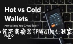 专家教你如何下载安装TPWallet：独家秘诀大揭秘
