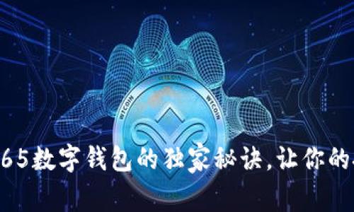 专家揭秘：OTC365数字钱包的独家秘诀，让你的投资之路更顺畅