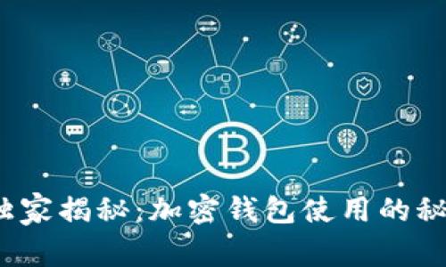 2023年专家独家揭秘：加密钱包使用的秘诀与最佳实践