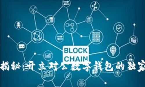专家揭秘：开立对公数字钱包的独家秘诀