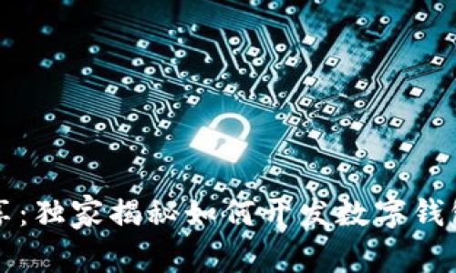 专家分享：独家揭秘如何开发数字钱包的秘诀