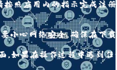 要将TPWallet应用下载到小米手机桌面上，请遵循以下步骤：

步骤一：打开小米手机的应用商店
首先，解锁你的米手机，找到并打开“应用商店”。这是你在小米手机上下载任何应用的主要平台。

步骤二：搜索TPWallet
在应用商店的搜索栏中，输入“TPWallet”，然后点击搜索。你会看到与TPWallet相关的搜索结果。通常，官方的应用将会出现在最前面。

步骤三：下载应用
找到TPWallet后，点击它，你会进入应用的详细页面。这里你可以查看应用的介绍、评分以及用户评论。如果一切看起来不错，点击“安装”按钮，开始下载应用。

步骤四：安装TPWallet
下载完成后，应用会自动安装。在安装过程中，请确保你有足够的存储空间，以及手机处于良好的网络连接状态。

步骤五：在桌面上找到应用
安装完成后，你可以在手机桌面上找到TPWallet。如果没有自动出现在桌面上，可以在应用列表中找到它。通常情况下，应用会出现在列表的最下面或者以字母排序的方式排列。

步骤六：添加到桌面
如果TPWallet没有出现在桌面，你可以长按应用图标，然后选择“添加到桌面”选项。这样，TPWallet就会固定在你的桌面上，以方便日后使用。

步骤七：享受TPWallet的功能
一旦TPWallet成功添加到桌面，你就可以打开它，享受它为你提供的各种功能，比如数字资产管理、交易、钱包功能等。你可以根据自己的需求设置和使用这个应用。

常见问题解答
strongQ1:/strong 如果在应用商店找不到TPWallet该怎么办？br
strongA1:/strong 可能是因为地域限制或者应用尚未上架。在这种情况下，可以尝试访问TPWallet的官方网站，看看是否有APK文件可以下载。

strongQ2:/strong 下载TPWallet后需要注册吗？br
strongA2:/strong 是的，通常情况下，使用TPWallet需要创建一个账户。请按照应用内的指示完成注册流程。

strongQ3:/strong TPWallet安全吗？br
strongA3:/strong TPWallet在市场上享有良好的声誉，但作为用户，总是要小心网络安全，确保在下载应用时使用官方渠道。

通过以上步骤，你应该能够顺利地在小米手机上下载并添加TPWallet到桌面。如果在操作过程中遇到任何问题，可以参考小米的官方支持文档或咨询用户社区。希望这能够帮到你！