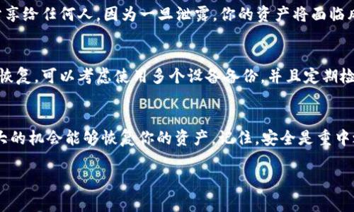 在使用TP Wallet时，输入助记词却无法找到钱包的情况，通常会让用户感到困惑和焦虑。这样的情况可能由多种原因造成，下面我们将详细分析可能的原因以及解决方案，帮助你恢复对自己资产的掌控。

什么是助记词？
助记词，也称为恢复短语，是一种用于生成加密货币钱包的字词序列。通常由12到24个单词组成，它们可以帮助用户在忘记密码或更换设备时恢复钱包。因此，助记词是保证你加密资产安全的关键。

无法找到钱包的常见原因
如果在TP Wallet中输入助记词后无法找到钱包，可能是以下几个原因：
ul
    listrong助记词输入错误：/strong你输入的助记词可能有错别字或者顺序不对。即使是一个单词的拼写错误也会导致无法恢复钱包。/li
    listrong使用不同的恢复方法：/strongTP Wallet可能支持多种恢复方式。如果你在其他钱包中生成的助记词，可能需要使用不同的恢复方式。/li
    listrong网络问题：/strong有时候网络不稳定或连接问题也可能导致钱包无法加载。/li
    listrong钱包版本不兼容：/strong如果你在不同版本的TP Wallet之间切换，可能会发生兼容性问题，导致无法找到钱包。/li
/ul

解决问题的步骤
接下来，我们将提供一些常见的解决步骤，帮助你恢复钱包：

h4确认助记词的准确性/h4
首先，仔细检查一下你的助记词。确保每个单词的拼写都是正确的，尤其是字母的顺序和间距。建议多读几遍，确认输入无误。你可以将助记词逐个输入到文本编辑器中，检查是否有潜在的错误。

h4检查网络连接/h4
网络的不稳定经常会影响钱包的加载。可以尝试切换Wi-Fi或使用数据流量，查看是否有改善。

h4使用官方版本/h4
确保你使用的是TP Wallet的官方最新版本。很多时候，旧版钱包可能会有bug，导致无法正常使用。如果你没有更新过，可以去官方渠道下载最新版本，看看问题是否得到解决。

h4尝试不同的恢复方式/h4
有时候，助记词可能会和不同的钱包平台有所兼容。如果你之前在其他钱包中使用的是此助记词，可能需要在其他钱包应用中进行恢复尝试。在这里，建议使用官方、知名的加密钱包进行恢复，以确保安全。

如果仍然无法恢复怎么办？
如果经过上述步骤仍然无法找到钱包，可能是时候考虑其他方法了：

h4寻找专业帮助/h4
在加密货币领域，有很多专业技术支持和论坛，你可以寻求他们的帮助。在这些平台上，很多经验丰富的用户能够提供建议和解决方案。

h4避免重建助记词/h4
重要的是，要避免通过任何方式重建或生成新的助记词，这样会使你的资产丢失。只有原始的助记词才能恢复钱包。

预防措施
为了避免未来再出现类似的情况，以下是一些建议：

h4妥善保存助记词/h4
始终将助记词写在纸上并存放在安全的地方，而不要仅仅依赖于电子存储。同时，避免将助记词分享给任何人，因为一旦泄露，你的资产将面临风险。

h4定期备份钱包/h4
时常对自己的钱包进行备份，这样无论是设备故障还是其他原因造成的钱包丢失，你都能够快速恢复。可以考虑使用多个设备备份，并且定期检测备份的有效性。

总的来说
虽然在TP Wallet输入助记词无法找到钱包的情况可能让人感到沮丧，但通过上述步骤，你有很大的机会能够恢复你的资产。记住，安全是重中之重，确保你的助记词和其他重要信息得到妥善的保管，才能让你在加密货币的世界中游刃有余。

希望以上内容对你有所帮助！如有其他问题，请随时咨询，我们会尽力为你解答。