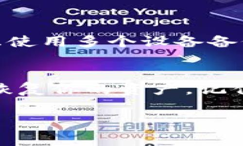 在使用TP Wallet时，输入助记词却无法找到钱包的情况，通常会让用户感到困惑和焦虑。这样的情况可能由多种原因造成，下面我们将详细分析可能的原因以及解决方案，帮助你恢复对自己资产的掌控。

什么是助记词？
助记词，也称为恢复短语，是一种用于生成加密货币钱包的字词序列。通常由12到24个单词组成，它们可以帮助用户在忘记密码或更换设备时恢复钱包。因此，助记词是保证你加密资产安全的关键。

无法找到钱包的常见原因
如果在TP Wallet中输入助记词后无法找到钱包，可能是以下几个原因：
ul
    listrong助记词输入错误：/strong你输入的助记词可能有错别字或者顺序不对。即使是一个单词的拼写错误也会导致无法恢复钱包。/li
    listrong使用不同的恢复方法：/strongTP Wallet可能支持多种恢复方式。如果你在其他钱包中生成的助记词，可能需要使用不同的恢复方式。/li
    listrong网络问题：/strong有时候网络不稳定或连接问题也可能导致钱包无法加载。/li
    listrong钱包版本不兼容：/strong如果你在不同版本的TP Wallet之间切换，可能会发生兼容性问题，导致无法找到钱包。/li
/ul

解决问题的步骤
接下来，我们将提供一些常见的解决步骤，帮助你恢复钱包：

h4确认助记词的准确性/h4
首先，仔细检查一下你的助记词。确保每个单词的拼写都是正确的，尤其是字母的顺序和间距。建议多读几遍，确认输入无误。你可以将助记词逐个输入到文本编辑器中，检查是否有潜在的错误。

h4检查网络连接/h4
网络的不稳定经常会影响钱包的加载。可以尝试切换Wi-Fi或使用数据流量，查看是否有改善。

h4使用官方版本/h4
确保你使用的是TP Wallet的官方最新版本。很多时候，旧版钱包可能会有bug，导致无法正常使用。如果你没有更新过，可以去官方渠道下载最新版本，看看问题是否得到解决。

h4尝试不同的恢复方式/h4
有时候，助记词可能会和不同的钱包平台有所兼容。如果你之前在其他钱包中使用的是此助记词，可能需要在其他钱包应用中进行恢复尝试。在这里，建议使用官方、知名的加密钱包进行恢复，以确保安全。

如果仍然无法恢复怎么办？
如果经过上述步骤仍然无法找到钱包，可能是时候考虑其他方法了：

h4寻找专业帮助/h4
在加密货币领域，有很多专业技术支持和论坛，你可以寻求他们的帮助。在这些平台上，很多经验丰富的用户能够提供建议和解决方案。

h4避免重建助记词/h4
重要的是，要避免通过任何方式重建或生成新的助记词，这样会使你的资产丢失。只有原始的助记词才能恢复钱包。

预防措施
为了避免未来再出现类似的情况，以下是一些建议：

h4妥善保存助记词/h4
始终将助记词写在纸上并存放在安全的地方，而不要仅仅依赖于电子存储。同时，避免将助记词分享给任何人，因为一旦泄露，你的资产将面临风险。

h4定期备份钱包/h4
时常对自己的钱包进行备份，这样无论是设备故障还是其他原因造成的钱包丢失，你都能够快速恢复。可以考虑使用多个设备备份，并且定期检测备份的有效性。

总的来说
虽然在TP Wallet输入助记词无法找到钱包的情况可能让人感到沮丧，但通过上述步骤，你有很大的机会能够恢复你的资产。记住，安全是重中之重，确保你的助记词和其他重要信息得到妥善的保管，才能让你在加密货币的世界中游刃有余。

希望以上内容对你有所帮助！如有其他问题，请随时咨询，我们会尽力为你解答。