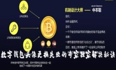 数字钱包头像更换失败的专家独家解决秘诀