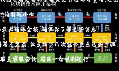 要将欧意（EURE）转移到TPWallet，你可以按照以下步骤操作。TPWallet是一个支持多种数字资产的钱包，但在进行转账之前，你需要确保钱包地址的正确性和兼容性。下面是步骤详解：

### 第一步：准备工作
1. **确保你有DTF钱包与TPWallet**：
   - 如果你还没有安装TPWallet，请先在你的手机应用商店或者官网下载安装。
   - 确保你的DTF（Decentralize Transfer Fund）钱包中有足够的欧意（EURE）可供转账，并确认你有相关的转账权限。

2. **获取TPWallet的接收地址**：
   - 打开TPWallet，选择“接收”选项。系统会生成一个特殊的地址，确保你复制这个地址，因为转账时需要用到它。

### 第二步：在DTF钱包中进行转账
1. **登录DTF钱包**：
   - 确保你的钱包是安全的，登录后找到“转账”或“发送”选项。

2. **输入转账信息**：
   - 粘贴你从TPWallet复制的地址到转账界面相应的位置。
   - 输入你想要转账的欧意数量，确认信息的准确性。

3. **确认和提交转账**：
   - 在确认转账细节后，可能还需要输入交易密码或者进行其他验证。
   - 提交转账请求，等待网络确认。

### 第三步：等待转账完成
1. **检查交易状态**：
   - 在DTF钱包中查看交易记录，确认交易是否已被处理。通常，这一过程可能需要几分钟或更长时间，具体取决于网络的拥堵情况。

2. **在TPWallet中确认接收**：
   - 打开TPWallet，查看资产页面，看是否已收到欧意。如果没有及时到账，可以检查你的交易状态，确认是否有任何错误或延误。

### 注意事项
- **确保网络手续费**：转账时通常会涉及到一定的网络手续费，确保你的DTF钱包中有足够的余额来支付这部分费用，避免交易失败。
  
- **转账前务必三思**：转账一旦完成，很难撤回，因此在输入地址和发送金额时请特别小心。

- **了解转账限制**：不同钱包可能对转账有一定的限制，包括最小转账金额和最大转账金额，确保你了解这些信息。

以上就是将欧意转移到TPWallet的基本流程。如果你是新手，可能刚开始会觉得有点复杂，但多操作几次就会熟悉这些步骤。对于区块链和数字货币的交易，熟练掌握这些步骤能有效帮助你管理你的资产。

如果有任何问题或者转账过程中遇到困难，可以查看TPWallet的帮助文档或者联系客服咨询，确保一切顺利进行。