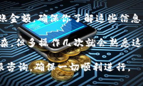 要将欧意（EURE）转移到TPWallet，你可以按照以下步骤操作。TPWallet是一个支持多种数字资产的钱包，但在进行转账之前，你需要确保钱包地址的正确性和兼容性。下面是步骤详解：

### 第一步：准备工作
1. **确保你有DTF钱包与TPWallet**：
   - 如果你还没有安装TPWallet，请先在你的手机应用商店或者官网下载安装。
   - 确保你的DTF（Decentralize Transfer Fund）钱包中有足够的欧意（EURE）可供转账，并确认你有相关的转账权限。

2. **获取TPWallet的接收地址**：
   - 打开TPWallet，选择“接收”选项。系统会生成一个特殊的地址，确保你复制这个地址，因为转账时需要用到它。

### 第二步：在DTF钱包中进行转账
1. **登录DTF钱包**：
   - 确保你的钱包是安全的，登录后找到“转账”或“发送”选项。

2. **输入转账信息**：
   - 粘贴你从TPWallet复制的地址到转账界面相应的位置。
   - 输入你想要转账的欧意数量，确认信息的准确性。

3. **确认和提交转账**：
   - 在确认转账细节后，可能还需要输入交易密码或者进行其他验证。
   - 提交转账请求，等待网络确认。

### 第三步：等待转账完成
1. **检查交易状态**：
   - 在DTF钱包中查看交易记录，确认交易是否已被处理。通常，这一过程可能需要几分钟或更长时间，具体取决于网络的拥堵情况。

2. **在TPWallet中确认接收**：
   - 打开TPWallet，查看资产页面，看是否已收到欧意。如果没有及时到账，可以检查你的交易状态，确认是否有任何错误或延误。

### 注意事项
- **确保网络手续费**：转账时通常会涉及到一定的网络手续费，确保你的DTF钱包中有足够的余额来支付这部分费用，避免交易失败。
  
- **转账前务必三思**：转账一旦完成，很难撤回，因此在输入地址和发送金额时请特别小心。

- **了解转账限制**：不同钱包可能对转账有一定的限制，包括最小转账金额和最大转账金额，确保你了解这些信息。

以上就是将欧意转移到TPWallet的基本流程。如果你是新手，可能刚开始会觉得有点复杂，但多操作几次就会熟悉这些步骤。对于区块链和数字货币的交易，熟练掌握这些步骤能有效帮助你管理你的资产。

如果有任何问题或者转账过程中遇到困难，可以查看TPWallet的帮助文档或者联系客服咨询，确保一切顺利进行。