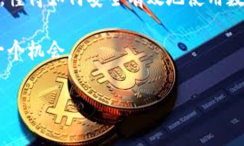    区块链专家独家揭秘：数字钱包的使用秘诀  / 

 guanjianci  区块链, 数字钱包, 使用秘诀  /guanjianci 

引言：数字钱包的崛起
在过去的几年中，数字钱包和区块链技术的结合给我们的生活带来了翻天覆地的变化。说真的，你开始听到“数字钱包”这个词时，可能最开始是觉得它跟自己生活没啥关系。可实际上，它已经悄悄地融入到我们的日常生活中了。像你平时用手机购物、转账这样的小事情，都是数字钱包发挥作用的典型例子。

什么是数字钱包？
简单来说，数字钱包就是一个用来存储、管理和使用数字资产的软件工具。它不仅仅涵盖了传统的货币交易，还可以存储各种加密货币，如比特币、以太坊等。可是，有些人可能会问：“我真的需要一个数字钱包吗？”如果你的生活中涉及到数字资产，答案无疑是肯定的。

数字钱包可分为热钱包和冷钱包。热钱包是在线连接的，方便随时交易和使用；而冷钱包则是离线存储，更安全，但不太方便随时访问。这两个钱包各有优缺点，用户可以根据自己的使用需求选择合适的类型。

数字钱包的工作原理
数字钱包的背后其实运用了区块链技术。每当你进行一次交易，数字钱包会生成一个独一无二的加密密钥来保障交易的安全。这就是为什么我们说区块链技术是如此重要，因为它确保了交易的透明性和不可篡改性。想想看，以前在银行处理事务需要多繁琐？而现在，只需动动手指，几秒钟内就能完成。

选择合适的数字钱包
在众多选择中，如何找到最适合自己的数字钱包呢？这里有几个小秘诀可以分享给你：
ul
    listrong安全性/strong：不少用户在选择时往往忽视这一点，但其实，安全永远是第一位的。一定要寻找已经被广泛验证并且有良好口碑的钱包。/li
    listrong用户体验/strong：你愿意使用一个完全复杂的界面，所以要确保钱包界面友好，操作简单。/li
    listrong支持的资产类型/strong：有一些钱包只支持特定的加密货币，你要选择一种支持你想持有的资产的钱包。/li
/ul

数字钱包的优势
虽然数字钱包的概念对许多人来说还是比较新鲜，但它们的优势是显而易见的：
ul
    listrong方便快捷/strong：无论是支付还是转账，比起传统银行系统，数字钱包都是迅捷得多。你可以轻松进行国内以及国际交易，无需等待数日。/li
    listrong低交易费用/strong：传统银行通常会在交易中收取高额手续费，而使用数字钱包可以大幅降低这些费用。/li
    listrong金融自主权/strong：有了数字钱包，你就掌控自己的资产，不再需要依赖第三方金融机构。/li
/ul

数字钱包的使用小技巧
在使用数字钱包时，一些小窍门能让你事半功倍：
ul
    listrong定期更新/strong：就像你的手机应用一样，数字钱包也会不断更新以增强安全性和功能，所以不要忘了定期检查和更新。/li
    listrong备份恢复/strong：许多人在意识到丢失钱包后才焦急万分，务必记得备份自己的钱包信息，确保资产安全。/li
    listrong了解手续费/strong：不同的钱包对交易的手续费政策各有不同，提前了解这些内容能避免不必要的损失。/li
/ul

未来展望：数字钱包的趋势
随着技术的不断进步，数字钱包的功能和形态也在不断演变。例如，现在很多钱包开始集成更多的功能，比如链上借贷、质押等金融服务。这不仅提升了用户体验，也真正带来了金融的去中心化。

此外，区块链的进一步应用将推动更多行业的融合，快消品、旅游、医疗等领域也在尝试使用数字钱包，赋能消费者和商家之间的交易关系。在未来，我们可能会看到数字钱包的使用场景有更大的扩展，甚至实现全社会对数字货币的接纳。

总结：数字钱包改变生活的希望
从一个简单的存款工具，到如今的多元金融服务，数字钱包正在以惊人的速度改变着我们的生活。当我们越来越依赖这种新的支付方式时，懂得如何安全有效地使用数字钱包，就显得尤为重要。

希望这篇文章能为你在选择和使用数字钱包时提供一些启发，毕竟，大家都希望在这个快速变化的时代中，能够跟上潮流的步伐，握住每一个机会。

所以，去尝试一下吧，开启你自己的数字财富之旅！