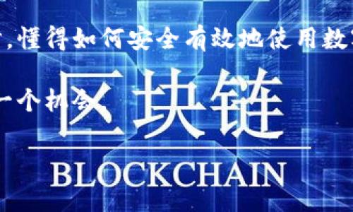    区块链专家独家揭秘：数字钱包的使用秘诀  / 

 guanjianci  区块链, 数字钱包, 使用秘诀  /guanjianci 

引言：数字钱包的崛起
在过去的几年中，数字钱包和区块链技术的结合给我们的生活带来了翻天覆地的变化。说真的，你开始听到“数字钱包”这个词时，可能最开始是觉得它跟自己生活没啥关系。可实际上，它已经悄悄地融入到我们的日常生活中了。像你平时用手机购物、转账这样的小事情，都是数字钱包发挥作用的典型例子。

什么是数字钱包？
简单来说，数字钱包就是一个用来存储、管理和使用数字资产的软件工具。它不仅仅涵盖了传统的货币交易，还可以存储各种加密货币，如比特币、以太坊等。可是，有些人可能会问：“我真的需要一个数字钱包吗？”如果你的生活中涉及到数字资产，答案无疑是肯定的。

数字钱包可分为热钱包和冷钱包。热钱包是在线连接的，方便随时交易和使用；而冷钱包则是离线存储，更安全，但不太方便随时访问。这两个钱包各有优缺点，用户可以根据自己的使用需求选择合适的类型。

数字钱包的工作原理
数字钱包的背后其实运用了区块链技术。每当你进行一次交易，数字钱包会生成一个独一无二的加密密钥来保障交易的安全。这就是为什么我们说区块链技术是如此重要，因为它确保了交易的透明性和不可篡改性。想想看，以前在银行处理事务需要多繁琐？而现在，只需动动手指，几秒钟内就能完成。

选择合适的数字钱包
在众多选择中，如何找到最适合自己的数字钱包呢？这里有几个小秘诀可以分享给你：
ul
    listrong安全性/strong：不少用户在选择时往往忽视这一点，但其实，安全永远是第一位的。一定要寻找已经被广泛验证并且有良好口碑的钱包。/li
    listrong用户体验/strong：你愿意使用一个完全复杂的界面，所以要确保钱包界面友好，操作简单。/li
    listrong支持的资产类型/strong：有一些钱包只支持特定的加密货币，你要选择一种支持你想持有的资产的钱包。/li
/ul

数字钱包的优势
虽然数字钱包的概念对许多人来说还是比较新鲜，但它们的优势是显而易见的：
ul
    listrong方便快捷/strong：无论是支付还是转账，比起传统银行系统，数字钱包都是迅捷得多。你可以轻松进行国内以及国际交易，无需等待数日。/li
    listrong低交易费用/strong：传统银行通常会在交易中收取高额手续费，而使用数字钱包可以大幅降低这些费用。/li
    listrong金融自主权/strong：有了数字钱包，你就掌控自己的资产，不再需要依赖第三方金融机构。/li
/ul

数字钱包的使用小技巧
在使用数字钱包时，一些小窍门能让你事半功倍：
ul
    listrong定期更新/strong：就像你的手机应用一样，数字钱包也会不断更新以增强安全性和功能，所以不要忘了定期检查和更新。/li
    listrong备份恢复/strong：许多人在意识到丢失钱包后才焦急万分，务必记得备份自己的钱包信息，确保资产安全。/li
    listrong了解手续费/strong：不同的钱包对交易的手续费政策各有不同，提前了解这些内容能避免不必要的损失。/li
/ul

未来展望：数字钱包的趋势
随着技术的不断进步，数字钱包的功能和形态也在不断演变。例如，现在很多钱包开始集成更多的功能，比如链上借贷、质押等金融服务。这不仅提升了用户体验，也真正带来了金融的去中心化。

此外，区块链的进一步应用将推动更多行业的融合，快消品、旅游、医疗等领域也在尝试使用数字钱包，赋能消费者和商家之间的交易关系。在未来，我们可能会看到数字钱包的使用场景有更大的扩展，甚至实现全社会对数字货币的接纳。

总结：数字钱包改变生活的希望
从一个简单的存款工具，到如今的多元金融服务，数字钱包正在以惊人的速度改变着我们的生活。当我们越来越依赖这种新的支付方式时，懂得如何安全有效地使用数字钱包，就显得尤为重要。

希望这篇文章能为你在选择和使用数字钱包时提供一些启发，毕竟，大家都希望在这个快速变化的时代中，能够跟上潮流的步伐，握住每一个机会。

所以，去尝试一下吧，开启你自己的数字财富之旅！