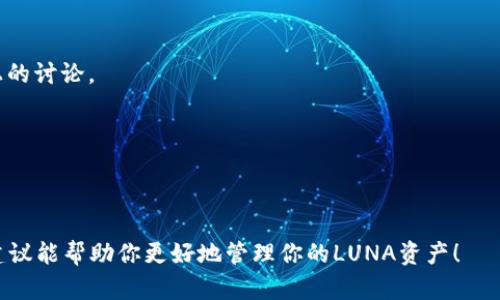 在回答有关TPWallet的露娜币（LUNA）问题之前，重要的是了解一些背景和当前的市场动态。露娜币最初是Terra区块链上的一种数字资产，受到投资者和加密货币爱好者的广泛关注。然而，随着市场的波动和相关项目的发展，LUNA的价值和用途也经历了显著的变化。在这里，我们将深入探讨如何处理TPWallet中的露娜币，给出一些实用的建议和策略。

1. 了解露娜币的背景

首先，让我们回顾一下露娜币的起源。露娜币最初是Terra区块链上的原生代币，符合去中心化金融（DeFi）和稳定币的核心理念。Terra项目因其创新的算法稳定币模型而受到热捧，但随着市场的剧烈波动，露娜币也经历了巨大的价值波动。

2. TPWallet概述

TPWallet是一款多链钱包，支持多种加密货币资产的存储与管理。在这个平台上，用户可以轻松地管理他们的加密资产，包括LUNA。因此，理解如何有效利用TPWallet对LUNA的持有至关重要。

3. 当前价格和市场动态

在考虑你的LUNA代币怎么办之前，了解当前的市场动态是必要的。你可以通过各种加密货币市场网站（如CoinMarketCap，CoinGecko等）获取最新的价格信息和市场趋势。这些数据将帮助你做出是否持有、出售或购买的决策。

4. 持有LUNA的策略

如果你选择继续持有你的LUNA代币，以下是一些建议：

ul
    listrong长期投资：/strong假设你相信LUNA的项目回归，有可能在未来恢复之前的辉煌，那么长期持有是一个可以考虑的策略。/li
    listrong动态调整：/strong随时关注市场动态和项目进展。如果有负面消息或市场下滑，考虑适时调整你的持有量。/li
    listrong分散投资：/strong不把鸡蛋放在一个篮子里，考虑将资金分散到其他加密资产，以降低风险。/li
/ul

5. 交易和销售LUNA的步骤

如果你决定出售或交易你的露娜币，在TPWallet中执行这一操作也是相对简单的：

ol
    listrong登录TPWallet：/strong确保你已经下载了TPWallet并创建了账户，登录你的钱包。/li
    listrong查看LUNA资产：/strong在你资产列表中找到LUNA，查看当前的持有数量和市场价格。/li
    listrong选择交易选项：/strong根据你的需求，选择“出售”或者“交易”选项。系统会引导你完成剩下的步骤。/li
    listrong确认交易：/strong请务必检查交易信息，包括数量和价格。在确认之前，确保你了解任何可能的手续费。/li
/ol

6. 转移LUNA到其他平台

如果你打算将LUNA转移到其他钱包或交易平台，步骤大致如下：

ol
    listrong获取接收地址：/strong在你想转移到的钱包或平台上，获取接收露娜币的地址。/li
    listrong选择转移功能：/strong在TPWallet中选择转移选项，输入接收地址和转移数量。/li
    listrong确认交易：/strong再次检查信息无误后，确认转移。请注意，转移后，一般情况下无法恢复。/li
/ol

7.注意安全性

在处理你的LUNA和其他加密资产时，安全性始终是第一位的。一定要：

ul
    li定期更新你的钱包和设备的安全设置。/li
    li启用双因素认证（2FA）以增强安全性。/li
    li不要把私钥或助记词分享给任何人。/li
/ul

8. 关注市场新闻和项目动态

持续关注相关的市场新闻和项目动态将有助于你了解自己的投资方向以及市场潜在的风险。这包括关注专业的加密货币新闻网站、社区论坛及社交媒体上的讨论。

9. 教育自己，做出明智的决策

最后，相信你在这个过程中也会不断学习。加密货币市场充满波动和机遇，了解更多的基础知识和市场分析，有助于你做出更为明智的决策。

总的来说，如何处理TPWallet中的露娜币，最终取决于你的投资策略和市场判断。无论你选择持有、出售还是转移，记得做到心中有数、审慎决策。希望这些建议能帮助你更好地管理你的LUNA资产！