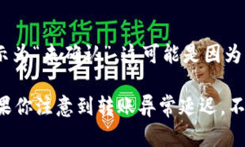 将HT（Huobi Token）转换到TPWallet的时间会因多个因素而异，包括网络拥堵情况、平台的处理速度等。以下是一些相关信息，可以帮助你理解这个过程。

1. 转账流程
首先，你需要在Huobi交易所进行操作。登录你的Huobi账户，找到HT的转账选项。通常，转账过程非常简单，只需选择你要转出的钱包地址（TPWallet提供的地址）以及转账的金额。

2. 处理时间
在你提交转账请求之后，Huobi交易所会进行处理。这通常需要几分钟到几十分钟不等。如果网络繁忙，这个时间可能会有所延长。一般来说，区块链网络确认时间在几分钟到十几分钟之间，但如果出现高峰期，确认的速度可能会下降。

3. TPWallet的接收时间
一旦Huobi确认了你的转账，金额就会发送到TPWallet。你可以打开TPWallet查看你的余额，通常你会在转账完成后的几分钟内看到这笔金额。 TPWallet对转账的处理速度相对较快，但在某些情况下可能因为网络原因有所延迟。

4. 注意事项
在进行转账之前，一定要仔细核对钱包地址，确保地址无误。因为一旦资金发送到错误的地址，可能会造成不可逆的损失。同时，了解交易手续费也是很重要的，确认你的转账金额足以覆盖手续费。

5. 常见问题
如果转账过程中遇到问题，比如转账时间过长，建议及时联系客服，获取帮助。有时转账在区块链上显示为“未确认”，这可能是因为交易量过大或是网络拥堵所导致的。在这种情况下，静待一段时间，有时问题会自行解决。

总体来说，从HT转帐到TPWallet的时间在30分钟以内是比较常见的，但具体时间还要看多种因素。如果你注意到转账异常延迟，不妨多了解一些相关信息或咨询专业人士。希望这些信息能帮助你更顺利地进行转账操作！
