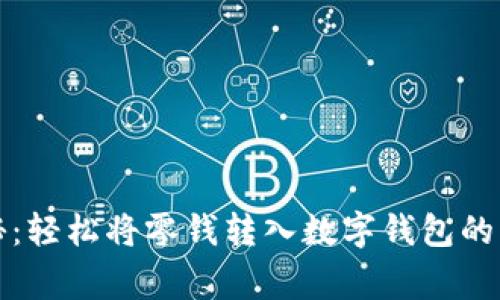 独家揭秘：轻松将零钱转入数字钱包的专家秘诀