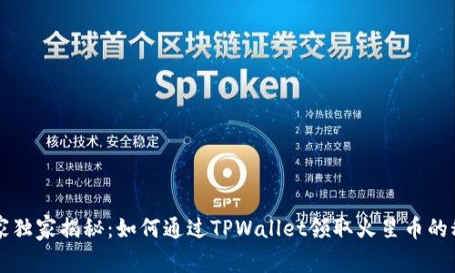 专家独家揭秘：如何通过TPWallet领取火星币的秘诀