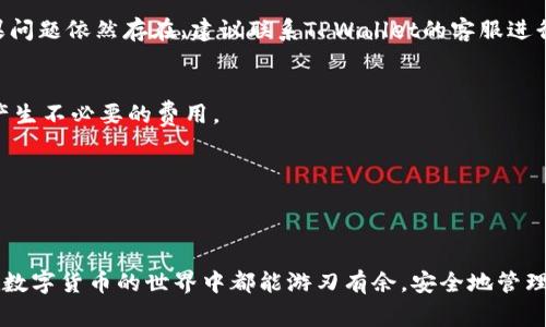 要将PIG币提现到TPWallet，您可以按照以下步骤进行操作。请注意，这里只是一个概要，具体的步骤可能会因为TPWallet版本或平台的不同而有所变化。

第一步：打开TPWallet应用
首先，确保您已经在手机上安装了TPWallet应用。如果还没有安装，可以从应用商店下载并注册一个账户。注册完成后，您需要确保您的钱包已经安全设置，最好开启双重认证等安全设置来保护您的资产。

第二步：确认您的PIG币已存入钱包
在提现之前，请确认您的TPWallet中已经有PIG币。您可以在主界面查看您的余额。如果没有PIG币，您可能需要先通过交易所进行购买或转账。

第三步：访问“提现”功能
在TPWallet的主界面，您会看到一个“提现”或“转出”的选项。点击该选项，系统会引导您选择想要提现的币种。在这里，您需要找到PIG币的选项。

第四步：输入提现信息
在提现界面，您需要输入以下信息：
ul
    listrong提现数量：/strong输入您想要提现的PIG币数量。/li
    listrong提现地址：/strong输入您要提取到的外部钱包地址。这一步至关重要，输入错误会导致资产丢失。/li
    listrong备注信息：/strong有的用户可能会选择填写备注，但这通常是可选的。如果您不确定可以留空。/li
/ul

第五步：确认交易信息
在填写完提现信息后，仔细核对一次所有输入的内容，确保没有错误。特别是提现地址，错误的地址将导致您失去资金。

第六步：提交提现申请
确认无误后，点击“提交”或“确认”按钮。系统可能会要求您进行一次身份验证，例如输入您的交易密码或进行生物识别认证。

第七步：等待提现处理
一旦你提交了提现申请，通常需要一些时间来完成处理。这段时间可能从几分钟到几小时不等，具体取决于TPWallet的处理速度和网络状态。在此期间，请耐心等待，不要重复提交申请，以免造成混乱。

第八步：检查提现状态
在TPWallet应用中，可以进入交易记录页面，查看您的提现申请状态。如果状态显示为“处理中”，那就等待吧；如果显示为“已完成”，那么您的PIG币已经成功提现到您所指定的钱包地址。

常见问题解答
strongQ：提现过程出现问题怎么办？/strong
A：如果在提现过程中遇到问题，比如提现失败或者没有收到币，首先可以检查您的网络连接和提现地址是否正确。如果问题依然存在，建议联系TPWallet的客服进行咨询。

strongQ：TPWallet手续费是多少？/strong
A：TPWallet在提现时通常会收取一定的手续费，具体额度可以在提现界面查看。记得在做提现操作前确认清楚，以免产生不必要的费用。

strongQ：是否可以进行PIG币的充值？/strong
A：是的，TPWallet允许用户进行PIG币的充值。您可以在钱包主界面找到充值的选项，并根据指引进行操作。

总结
通过以上步骤，您可以轻松地将PIG币提现到TPWallet。只需注意提现地址的准确性和手续费的问题即可。希望大家在数字货币的世界中都能游刃有余，安全地管理自己的资产！如果有其他疑问，欢迎随时交流。说真的，掌握这些操作后，您的数字货币事务就会变得简单多了，懂得吧？