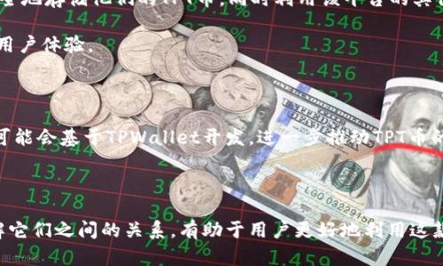 要理解TPWallet和TPT币之间的关系，我们首先要分别了解它们各自的含义和功能。

### TPWallet是什么？

TPWallet是一款多链钱包，支持多种类型的加密货币和区块链资产的管理。它的设计初衷是为了方便用户安全地存储、发送和接收加密货币。TPWallet的用户界面友好，通常包含以下主要功能：

- **资产管理**：用户可以在一个地方查看和管理所有的加密资产。
- **DApp集成**：支持各种去中心化应用程序（DApp）的访问和使用。
- **安全性**：使用高标准的安全措施（如多重签名和冷钱包储存）来保护用户的资产。
  
总之，TPWallet的主要目的是为用户提供一个便捷、安全的数字资产管理工具。

### TPT币是什么？

TPT币（Total Protocol Token）是与TPWallet密切相关的一种数字货币。它是在TPWallet生态系统内流通的代币，主要用于：

- **支付交易费用**：用户在使用TPWallet进行交易时，可以使用TPT币支付相关的手续费。
- **参与生态建设**：持有TPT币的用户可以参与协议的治理和调整，也可能享受到相应的奖励。
- **优惠和激励**：在TPWallet内，用户使用TPT币可以享受手续费折扣或其他特别待遇。

综上所述，TPT币是TPWallet生态系统的一部分，用户使用TPWallet的钱包功能时，TPT币经常会扮演重要角色。

### TPWallet与TPT币的关系

- **互补性**：TPWallet作为一个钱包，提供了存储和管理TPT币的功能。用户可以在TPWallet中安全地存储他们的TPT币，同时利用该平台的其他功能。
- **生态系统**：TPT币用于TPWallet的各种用途，形成了一个循环经济系统，增强了用户粘性。
- **用户体验**：通过使用TPT币，用户在TPWallet上执行交易和操作会更加便捷，这提升了整体的用户体验。

### 可见性与未来

随着加密货币的普及与发展，TPWallet和TPT币之间的关系可能会进一步深化。更多的DApp和服务可能会基于TPWallet开发，进一步推动TPT币的使用与流通。用户在选择使用TPWallet或投资TPT币时，应考虑它们相互之间的关系和未来的潜力。

### 总结

TPWallet和TPT币是密切相关的，两者共同构成了一个以用户为中心的数字资产管理生态系统。理解它们之间的关系，有助于用户更好地利用这款钱包及其代币的优势。希望以上信息能对你有所帮助！