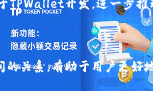 要理解TPWallet和TPT币之间的关系，我们首先要分别了解它们各自的含义和功能。

### TPWallet是什么？

TPWallet是一款多链钱包，支持多种类型的加密货币和区块链资产的管理。它的设计初衷是为了方便用户安全地存储、发送和接收加密货币。TPWallet的用户界面友好，通常包含以下主要功能：

- **资产管理**：用户可以在一个地方查看和管理所有的加密资产。
- **DApp集成**：支持各种去中心化应用程序（DApp）的访问和使用。
- **安全性**：使用高标准的安全措施（如多重签名和冷钱包储存）来保护用户的资产。
  
总之，TPWallet的主要目的是为用户提供一个便捷、安全的数字资产管理工具。

### TPT币是什么？

TPT币（Total Protocol Token）是与TPWallet密切相关的一种数字货币。它是在TPWallet生态系统内流通的代币，主要用于：

- **支付交易费用**：用户在使用TPWallet进行交易时，可以使用TPT币支付相关的手续费。
- **参与生态建设**：持有TPT币的用户可以参与协议的治理和调整，也可能享受到相应的奖励。
- **优惠和激励**：在TPWallet内，用户使用TPT币可以享受手续费折扣或其他特别待遇。

综上所述，TPT币是TPWallet生态系统的一部分，用户使用TPWallet的钱包功能时，TPT币经常会扮演重要角色。

### TPWallet与TPT币的关系

- **互补性**：TPWallet作为一个钱包，提供了存储和管理TPT币的功能。用户可以在TPWallet中安全地存储他们的TPT币，同时利用该平台的其他功能。
- **生态系统**：TPT币用于TPWallet的各种用途，形成了一个循环经济系统，增强了用户粘性。
- **用户体验**：通过使用TPT币，用户在TPWallet上执行交易和操作会更加便捷，这提升了整体的用户体验。

### 可见性与未来

随着加密货币的普及与发展，TPWallet和TPT币之间的关系可能会进一步深化。更多的DApp和服务可能会基于TPWallet开发，进一步推动TPT币的使用与流通。用户在选择使用TPWallet或投资TPT币时，应考虑它们相互之间的关系和未来的潜力。

### 总结

TPWallet和TPT币是密切相关的，两者共同构成了一个以用户为中心的数字资产管理生态系统。理解它们之间的关系，有助于用户更好地利用这款钱包及其代币的优势。希望以上信息能对你有所帮助！