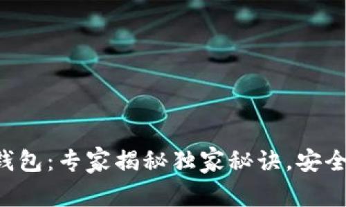 中国安卓加密钱包：专家揭秘独家秘诀，安全存储数字资产！