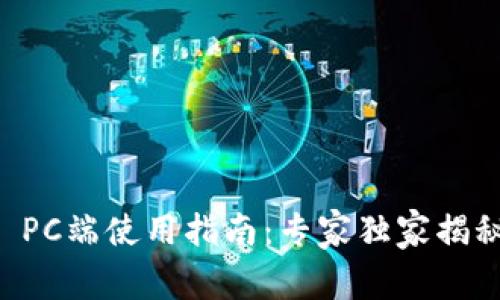 TPWallet PC端使用指南：专家独家揭秘操作秘诀