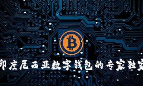 揭秘印度尼西亚数字钱包的专家独家秘诀