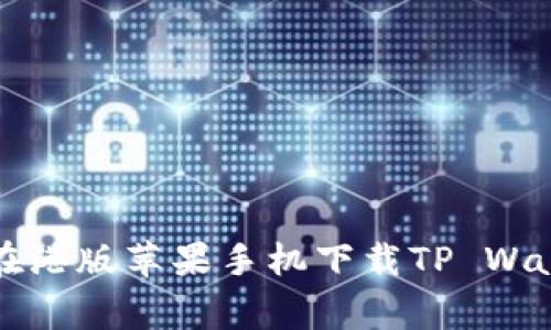 专家教你如何在港版苹果手机下载TP Wallet的独家秘诀