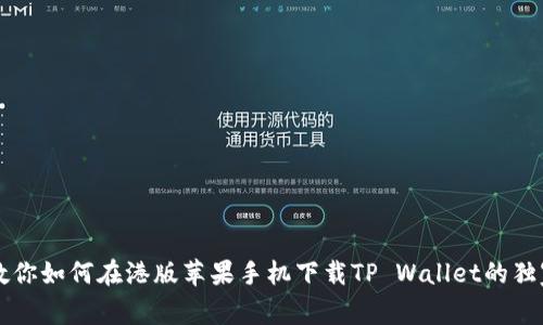 专家教你如何在港版苹果手机下载TP Wallet的独家秘诀