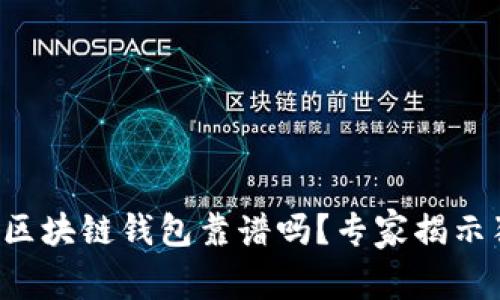 胜威集团区块链钱包靠谱吗？专家揭示独家秘诀！