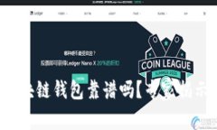 胜威集团区块链钱包靠谱吗？专家揭示独家秘诀