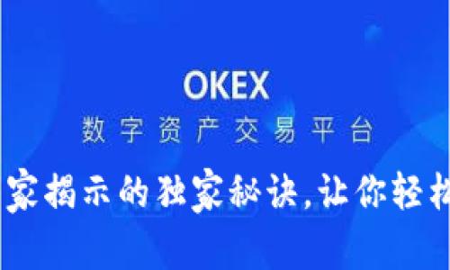 加密钱包交易所：专家揭示的独家秘诀，让你轻松入门数字资产投资