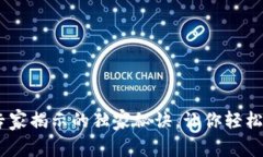 加密钱包交易所：专家揭示的独家秘诀，让你轻