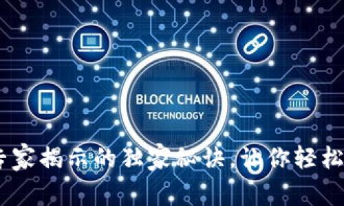 加密钱包交易所：专家揭示的独家秘诀，让你轻松入门数字资产投资