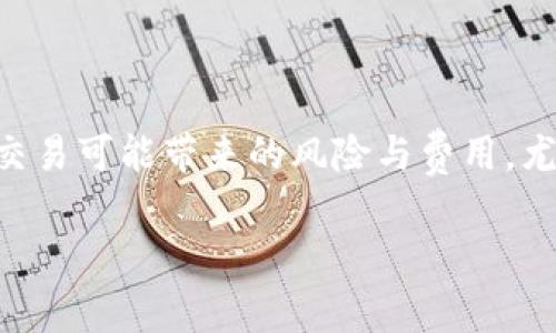 关于TPWallet能否进行链之间的交换，具体情况取决于TPWallet的功能和集成的链。TPWallet是一款支持多条区块链的数字钱包，它通常支持跨链交易，借助一些去中心化的协议或某些特定的功能实现链之间的资产交换。

下面是一些可以帮助你了解TPWallet跨链交换的相关信息：

### TPWallet的跨链功能

TPWallet的设计初衷是为了方便用户管理多种数字资产，同时提供便利的资产转移功能。如果TPWallet支持的链之间有良好的兼容性，用户就可以利用该钱包进行链间转账。例如，如果你想把以太坊上的资产换成币安智能链上的资产，你可以使用TPWallet的跨链功能。

### 如何使用TPWallet进行跨链交换

使用TPWallet进行跨链交换的步骤通常包括以下几个方面：

1. **选择链与资产**：首先打开TPWallet，选择你需要交换的区块链及其上的资产。例如，选择Ethereum链上的某种代币。

2. **输入接收链与资产**：接下来，选择目标链（如Binance Smart Chain）和你希望接收的目标资产。

3. **确认交易**：在确认交易信息无误后，你可以进行交易，系统通常会给出相关的费用和预计时间。

4. **查看交易记录**：完成交易后，可以在TPWallet的交易记录中查看跨链交易的状态及详细信息。

### 跨链交易的注意事项

尽管TPWallet支持跨链交易，但在进行链与链之间的资产转移时，用户仍需注意以下几点：

- **手续费**：跨链转账通常会比同链转账收取更高的手续费，用户在进行交易前应确认费用。

- **时间延迟**：某些跨链协议可能需要较长的时间来完成资产的转移，因此要耐心等待。

- **支持的链和资产**：并非所有的链和资产都支持跨链交换，需要提前确认TPWallet的支持列表。

### 总结

总的来说，TPWallet具备链之间交换的能力，并且相关操作相对简便。然而，用户仍需对钱包内的功能进行详细了解，并谨慎对待跨链交易可能带来的风险与费用。尤其是随着区块链技术的发展和变革，钱包的功能可能会不断更新，因此最好查看TPWallet的官方文档和社区更新以获取最新的信息。

如果有进一步的疑问或想要了解更多，随时可以和我讨论！