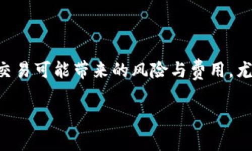 关于TPWallet能否进行链之间的交换，具体情况取决于TPWallet的功能和集成的链。TPWallet是一款支持多条区块链的数字钱包，它通常支持跨链交易，借助一些去中心化的协议或某些特定的功能实现链之间的资产交换。

下面是一些可以帮助你了解TPWallet跨链交换的相关信息：

### TPWallet的跨链功能

TPWallet的设计初衷是为了方便用户管理多种数字资产，同时提供便利的资产转移功能。如果TPWallet支持的链之间有良好的兼容性，用户就可以利用该钱包进行链间转账。例如，如果你想把以太坊上的资产换成币安智能链上的资产，你可以使用TPWallet的跨链功能。

### 如何使用TPWallet进行跨链交换

使用TPWallet进行跨链交换的步骤通常包括以下几个方面：

1. **选择链与资产**：首先打开TPWallet，选择你需要交换的区块链及其上的资产。例如，选择Ethereum链上的某种代币。

2. **输入接收链与资产**：接下来，选择目标链（如Binance Smart Chain）和你希望接收的目标资产。

3. **确认交易**：在确认交易信息无误后，你可以进行交易，系统通常会给出相关的费用和预计时间。

4. **查看交易记录**：完成交易后，可以在TPWallet的交易记录中查看跨链交易的状态及详细信息。

### 跨链交易的注意事项

尽管TPWallet支持跨链交易，但在进行链与链之间的资产转移时，用户仍需注意以下几点：

- **手续费**：跨链转账通常会比同链转账收取更高的手续费，用户在进行交易前应确认费用。

- **时间延迟**：某些跨链协议可能需要较长的时间来完成资产的转移，因此要耐心等待。

- **支持的链和资产**：并非所有的链和资产都支持跨链交换，需要提前确认TPWallet的支持列表。

### 总结

总的来说，TPWallet具备链之间交换的能力，并且相关操作相对简便。然而，用户仍需对钱包内的功能进行详细了解，并谨慎对待跨链交易可能带来的风险与费用。尤其是随着区块链技术的发展和变革，钱包的功能可能会不断更新，因此最好查看TPWallet的官方文档和社区更新以获取最新的信息。

如果有进一步的疑问或想要了解更多，随时可以和我讨论！