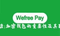 专家解读：加密钱包的重要性及其独家秘诀