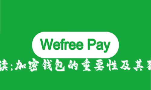专家解读：加密钱包的重要性及其独家秘诀