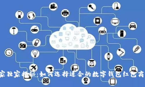 专家独家揭秘：如何选择适合的数字钱包红包商户？