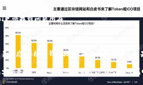 关于TPWallet中猫猫币（CatCoin）不见的情况，有几种可能的原因和解决方法。下面我们就详细讨论一下这类问题的一些可能性以及如何解决它们。

1. 确认交易状态

第一步是检查你最近的交易记录。你可以在TPWallet中找到“交易记录”或者“资金记录”等类似选项，看看是否有最近的交易发生。如果你发现猫猫币的数量有所变化，可能是你在不知情的情况下进行了交易。

如果是这样，仔细查看交易的细节，包括地址、时间和数量，确认这笔交易是不是你自己发起的。这时，你的猫猫币就可能是转到了其他地址，或者是被用来支付某些费用。

2. 检查钱包地址

有时候，问题出在你使用的钱包地址上。请确保你在TPWallet中使用的是正确的钱包地址。如果你最近更换过钱包地址，检查一下自己当前正在使用的地址。可能是你把猫猫币发送到了一个旧地址或者错误的地址。

为了确认你的钱包地址，你可以在TPWallet的界面查看，确保它与你以往使用的地址相同。这是一个常见的错误，特别是在需要频繁转账的情况下。

3. 网络问题

网络问题也可能导致交易未能及时显示在你的钱包中。有时候，区块链网络会出现延迟，导致你的猫猫币在一段时间内“失踪”。这通常是暂时性的，稍等一会儿再刷新钱包页面看看是否恢复。

你可以访问一些区块链浏览器，查看你的猫猫币在区块链上是否有显示。使用区块链浏览器，你可以输入你的钱包地址，看看是否能找到相关交易记载。

4. 钱包应用故障

软件故障有时也会导致猫猫币不见。例如，应用程序可能因为缓存问题没有及时更新信息。你可以尝试清除TPWallet的缓存，或者彻底关闭和重新启动应用。有时候，简单的重启就能解决很多问题。

如果你还是无法找到你的猫猫币，考虑卸载并重新安装TPWallet。在重新安装时，确保备份好你的助记词或者私钥，以免丢失。

5. 安全问题

最后，如果以上所有方法都不能解决问题，你可能需要考虑是否有人未经授权访问了你的钱包。保持安全是一个优先事项，所以请确保你的助记词和私钥没有被泄露。

如果你怀疑自己的钱包被黑客入侵，尽快转移余下的加密资产到一个新的安全钱包中。务必要使用复杂的密码，并启用两步验证以增加额外的安全层。

6. 联系客服

如果上述措施都无法解决问题，可以考虑联系TPWallet的客服。他们通常会有专业的团队来处理各类钱包问题，可能会要求提供一些交易记录或者其他信息来核实你的身份。

记得在寻求支持时提供详细的信息，这样可以加快处理速度。举例来说，你可以提供发生问题的时间、交易额，以及任何可能的截屏，帮助他们更快找到问题所在。

总结

猫猫币在TPWallet中突然不见了，可能是由于交易记录、钱包地址错误、网络延迟、软件故障、安全问题等各种原因造成的。别慌，首先确认交易状态，再检查钱包地址，确保网络稳定。 如果一切正常，或许是个别的技术故障，清理缓存或重启应用会有所帮助。如果最终还是没有找到，记得及时联系客服，通常会得到专业的帮助。

当然，最重要的是在使用加密货币时一定要注意安全，多用不同的钱包之间分散资产，避免金额聚集在一个地方，万一真的遇到问题，也能减少损失。希望这些信息能帮到你，祝你早日找回你的猫猫币！