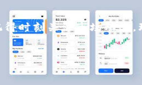 在TPWallet中出售货币的步骤其实不算复杂，但由于涉及到加密货币的操作，还是有一些小细节需要注意。下面我会详细介绍如何在TPWallet上出售你的币。

一、了解TPWallet

在正式开始之前，先简单了解一下TPWallet。TPWallet是一个多链钱包，支持多种加密货币的存储、管理和交易。你可以很方便地在这上面管理你的数字资产。不管你是新手还是有一定经验的投资者，TPWallet都能提供简便、安全的交易体验。


二、准备工作

在开始出售货币之前，确保你已经完成以下准备工作：
ul
    li确认你已经下载并安装了TPWallet应用，并完成了注册和身份验证。/li
    li你的钱包中需要有足够的余额，确保你有你要出售的货币。/li
    li了解当前市场行情，特别是你要出售的币种的价格波动。你可以通过一些主流的加密货币行情网站来查看。/li
/ul


三、出售货币的步骤

现在，让我们进入出售货币的环节。整体步骤如下：


h41. 进入钱包/h4

首先，打开TPWallet应用，输入你的密码进入钱包界面。你将看到所有的资产信息。


h42. 选择要出售的货币/h4

在你的资产列表中，找到你想要出售的币种。点击进入该币种的页面。


h43. 选择交易方式/h4

在币种页面，通常会有“出售”或“交易”等选项。点击进入，系统会提示你选择交易对，比如USDT、BTC等。选择好之后，点击确认。


h44. 输入出售数量/h4

接下来，你需要输入你想要出售的数量。如果你不确定出售多少，可以查看当前的市场价格和你的持币情况，做出合理的判断。


h45. 确认并提交交易/h4

在确认你的出售信息无误后，点击“确认出售”。系统会要求你输入密码以确保安全。输入后，提交交易。


h46. 等待交易完成/h4

提交后，交易系统会开始处理你的请求。这个过程可能需要几分钟，具体时间取决于网络的繁忙程度。你可以在交易记录中查看进度。


四、出售后的处理

交易完成后，你会收到相应的法币或其他数字货币。这时，你可以选择继续投资、提现到你的银行账户，或是保存到你的TPWallet中，继续持有以待升值。


五、注意事项

在出售货币时，有几点值得注意：
ul
    li手续费：每笔交易都会有一定的手续费，确保你已了解这些费用，以免影响你的收益。/li
    li市场波动：加密货币市场波动很大，出售时最好在价格较为稳定的情况下进行，避免因为价格波动而损失。/li
    li安全性：务必确保你的TPWallet是最新版本，并启用双重验证等安全措施，保护你的资产。/li
/ul


六、总 结

出售TPWallet中的货币其实是一个相对简单的流程，但关键在于市场研究和保护好你的账户安全。要说真的，随着加密货币市场的发展，越来越多的人选择进入这个领域，了解如何出售和交易数字资产是非常重要的技能。


希望以上的步骤可以帮助到你顺利出售你的货币。如果你有更多问题或者想分享经验，欢迎在评论区留言！记得时刻关注市场动态，理性投资噢！

TPWallet, 加密货币出售, 数字钱包/guanjianci
TPWallet货币出售专家独家秘诀：轻松卖出你的数字资产