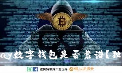 专家揭秘：BHPay数字钱包是否靠谱？独家秘诀告诉你！
