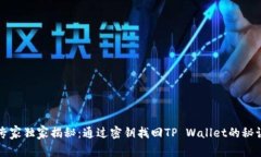 专家独家揭秘：通过密钥找回TP Wallet的秘诀
