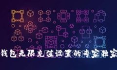 数字钱包无限充值设置的专家独家秘诀