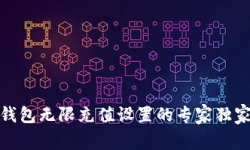 数字钱包无限充值设置的专家独家秘诀