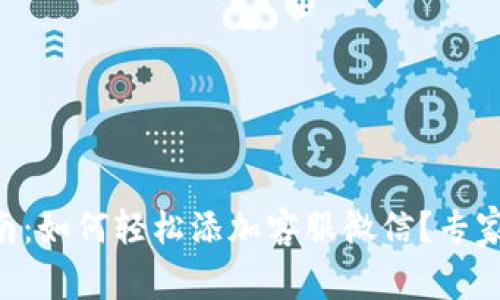 TPWallet使用指南：如何轻松添加客服微信？专家独家秘诀大公开！