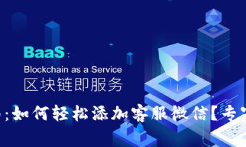 TPWallet使用指南：如何轻松添加客服微信？专家独家秘诀大公开！