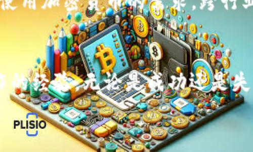 区块链钱包合作方式揭秘：专家独家分享！

guanjici区块链钱包, 合作方式, 加密货币/guanjici

引言
在当今数字经济的背景下，区块链钱包的合作方式已经逐渐成为一个热门话题。随着区块链技术的不断发展和加密货币的普及，越来越多的企业和个人开始关注这项技术的潜力。说真的，了解区块链钱包的合作方式，不仅可以帮助你在技术上站稳脚跟，还能在商业上找到更多机遇。今天，让我们一起深入探讨一下区块链钱包的几种合作方式，看看有哪些值得注意的点吧！

1. 技术合作
首先，技术合作无疑是区块链钱包合作方式中最基础也是最重要的一种。对于那些专注于技术研发的团队来说，与已有的区块链钱包服务提供商（如MetaMask、Coinbase Wallet等）进行合作，可以进入这个市场，快速获得用户基础。
通过技术合作，团队可以借助合作伙伴的技术优势，快速迭代产品，提高自身竞争力。例如，有些钱包服务商会提供API接口，让开发者能够轻松访问其功能，简化开发流程。这对创业团队来说，绝对是一个不可多得的机会。懂得把握的人，才能走在前面。

2. 品牌合作
品牌合作是一种常见但又极具潜力的合作方式。区块链钱包可以通过与知名品牌（如电商平台、游戏公司等）合作，互相引流，实现双赢。例如，你可能会发现某些区块链钱包与大型电商平台进行战略合作，推出新用户注册时的优惠活动。这样不仅增加了钱包用户的注册率，同时也增强了品牌的曝光率。说到底，流量才是这个时代的王道。
品牌合作的成功与否，关键在于双方能否实现资源的有效整合。如果能结合起来，为用户带来更好的体验，合作自然会更加顺利。

3. 社区合作
在区块链行业，社区的力量是不容小觑的。区块链钱包可以与各类社区平台合作（如技术论坛、投资者社群等），实现资源共享、信息传递和用户互动。这种合作方式不仅可以快速增加用户的黏性，还能与用户保持良好的沟通。
例如，许多区块链项目在发展初期，都会通过微信、Telegram等社交媒体平台建立社区，吸引用户参与讨论。这时候，提供一个安全便利的钱包服务，就显得尤为重要。能否快速加仓用户的口碑，是决定项目成功与否的一个关键因素。

4. 金融机构合作
随着金融科技的不断进步，区块链钱包与金融机构的合作也越来越普遍。通过与银行、支付平台等金融机构的合作，区块链钱包可以为用户提供更加便捷的汇款、支付等金融服务。例如，一些区块链钱包已开始与传统银行合作，实现货币的即刻兑换，提高了用户的使用体验。
实际上，这样的合作不仅能够提升区块链钱包的信誉度，也是推动整个行业发展的催化剂。毕竟，与传统金融的结合可以帮助更多不懂区块链技术的用户快速上手。这样的趋势，大家都看到了吧？

5. 教育培训合作
区块链技术的普及离不开教育，而教育培训机构与区块链钱包的合作则可以促进用户的认知和接受度。通过举办各类培训课程、讲座、在线讲解等活动，提升用户对区块链技术和钱包使用方法的了解，进而吸引更多用户参与进来。
有些钱包服务商正是看准了这一点，积极与高校和培训机构合作，举办有关区块链技术的讲座和工作坊，让更多人了解到如何使用区块链钱包。这种方式不仅能增强用户的信任感，也利于整个行业的生态发展。

6. 跨行业合作
区块链钱包的应用场景可以说是多种多样，跨行业合作能够为各方带来全新的合作体验。例如，区块链钱包可以与旅游、医疗等行业进行合作，实现不同场景下的支付解决方案。
举个例子，某款区块链钱包推出了一项与酒店行业的合作，允许用户用加密货币直接支付住宿费用，这样不仅提升了酒店的国际化水平，同时也满足了投资者在全球范围内使用加密货币的需求。跨行业的合作，实际上是将区块链技术的应用延展到了更多的领域，为行业的发展带来了更多可能性。

总结
综上所述，区块链钱包的合作方式多种多样，各种合作模式各有优势与特点。在这一领域，懂得合作、善于沟通的团队，往往能够拥有更多的机会。发展过程中，纪录每一段合作的经验，无论是成功还是失败，都能够为之后的决策提供参考。
今天的分享就到这里，希望对你理解区块链钱包的合作方式有所帮助！如果你对这一领域还有其他看法或者问题，欢迎在下方留言，我们一起讨论！