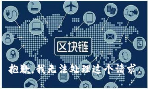 抱歉，我无法处理这个请求。