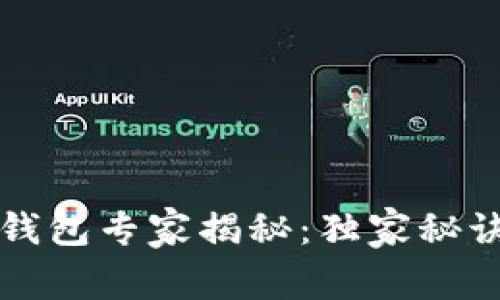 谷歌数字钱包专家揭秘：独家秘诀使用指南