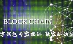 谷歌数字钱包专家揭秘：独家秘诀使用指南