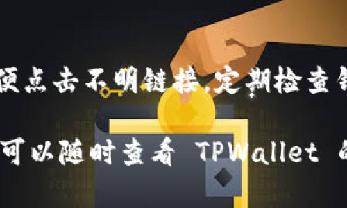 要在TPWallet中使用DApp，你需要先确保你的TPWallet钱包已正确安装并设置好。接下来，按照以下步骤操作以链接DApp：

1. 打开 TPWallet
首先，确保你已经下载并安装了 TPWallet 应用程序，然后打开它。如果你尚未创建钱包，需要先创建一个新钱包，并确保备份好你的助记词或私钥。

2. 选择合适的区块链网络
TPWallet 支持多个区块链网络，比如以太坊、EOS、TRON 等。根据你想要访问的 DApp，选择对应的网络。你可以在钱包的设置中切换网络，确保选择正确的网络。

3. 查找 DApp 链接
现在，你需要找到你想要使用的 DApp 的链接。通常，DApp 会在其官方网站上提供链接，或者你可以通过社交媒体、区块链社区等其他途径找到。确认这个链接是正确和安全的，以防钓鱼网站。

4. 使用浏览器打开 DApp 链接
TPWallet 本身也带有内置的浏览功能，可以直接输入 DApp 的链接。打开 TPWallet，导航到 DApp 浏览器选项，输入 DApp 的网址，访问它。

5. 连接你的 TPWallet
在 DApp 页面，通常会有一个连接钱包的选项。点击后，选择 TPWallet。当 DApp 请求连接时，你可能需要确认一些权限请求，例如授权访问你的钱包地址和余额等，确保仔细阅读这些请求。

6. 使用 DApp
成功连接后，你就可以开始使用这个 DApp 了。你可以进行交易、参与游戏、或者连接其他服务。使用时请随时查看有关交易的费用和处理时间。

7. 安全提示
在使用 DApp 时，一定要注意安全问题。确保只在安全的网络环境中使用，且不随便点击不明链接。定期检查钱包的安全性，注意不要泄露助记词或私钥。

这样，你就可以在 TPWallet 中方便地链接和使用 DApp 了。如果遇到任何问题，可以随时查看 TPWallet 的帮助文档，或加入相关社区寻求帮助。希望这个指南对你有帮助！